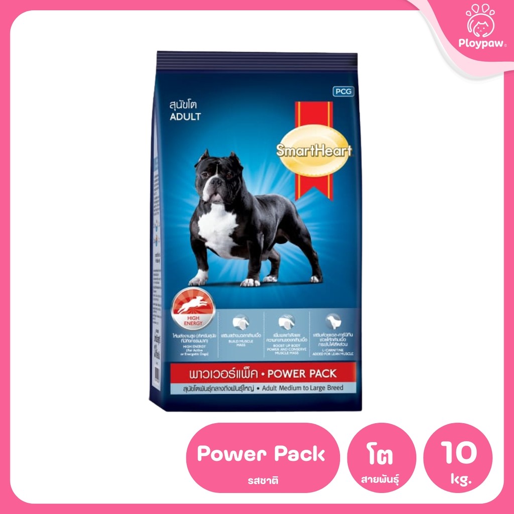 [10 กก.] Smart Heart Power Pack อาหารสุนัข สมาร์ทฮาร์ท พาวเวอร์แพ็ค สำหรับสุนัขต้องการพลังงานสูง