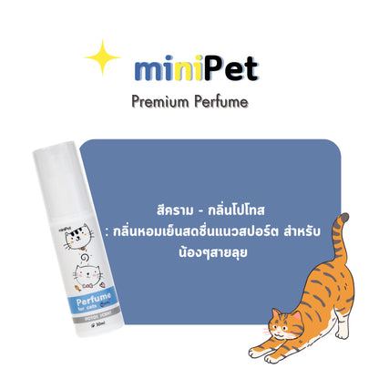 miniPet น้ำหอมสำหรับสัตว์เลี้ยง Perfume for Pet - มินิเพ็ท  ขนาด 30ml.