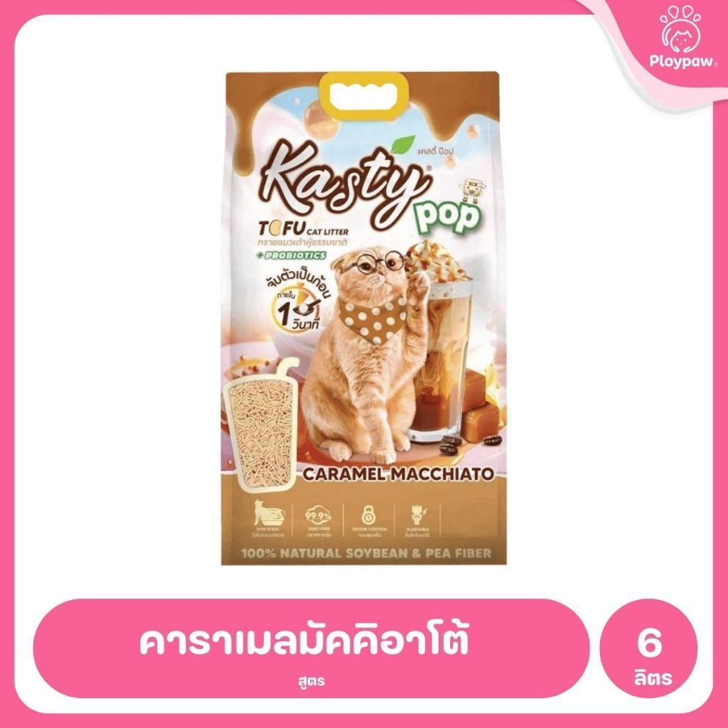 [6 ลิตร] Kasty Pop Tofu Litter ทรายแมวเต้าหู้ จับตัวเป็นก้อนเร็ว ทิ้งชักโครกได้ สำหรับแมวทุกวัย 6L