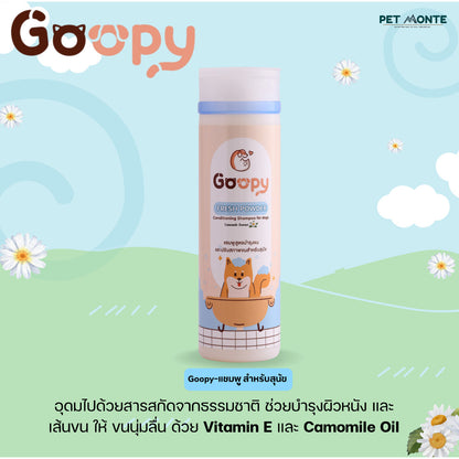 Goopy กู๊ปปี้ แชมพูสัตว์เลี้ยง แชมพูสุนัข แชมพูแมว ขนาด 200ml