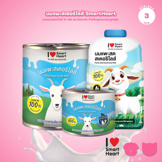 นมแพะสมา์ทฮาร์ท I Love Smartheart Sterilised Goat Milk นมแพะสเตอริไลส์ ไอ เลิฟ สมาร์ทฮาร์ท ขนาด 70/160/400 มล.