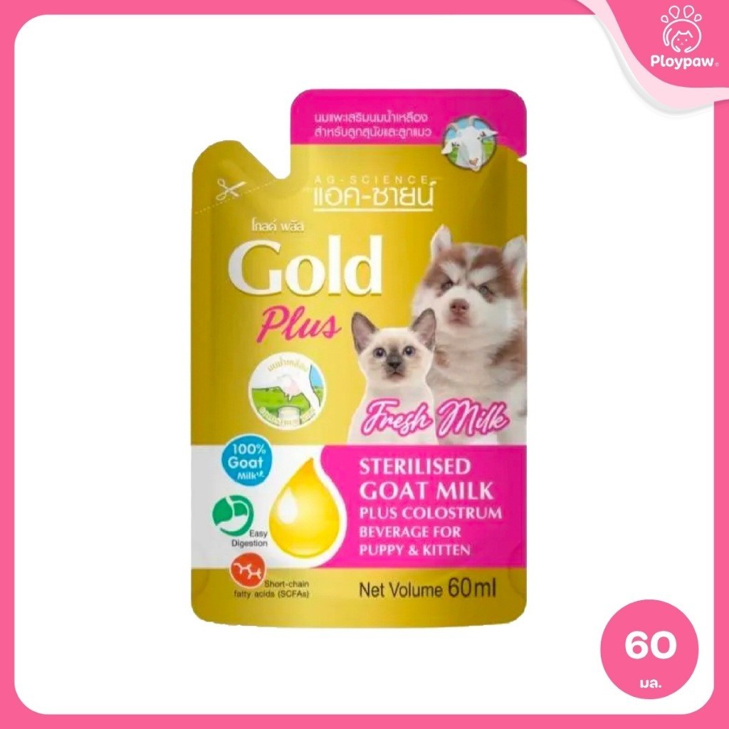 [ยกโหล 12 ซอง] นมแพะสเตอริไลส์ Sterilised Goat Milk รวมนมแพะ สำหรับสัตว์เลี้ยงทุกชนิด ขนาด 60-70 มล.