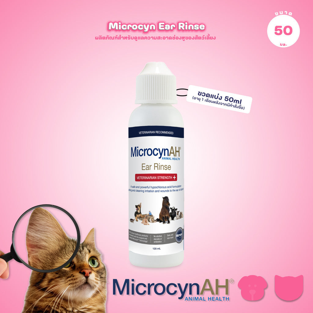 [ขวดแบ่ง 50ml] MicrocynAH Ear Rinse ผลิตภัณฑ์ล้างหูแมว ล้างหูสุนัข ลดคราบสะสม ดูแลช่องหู อ่อนโยน ใช้ได้ทุกวัย 50/120 ml.