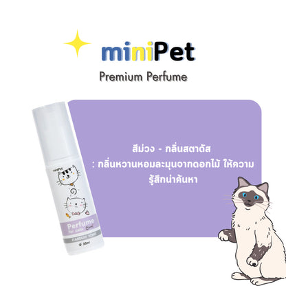 miniPet น้ำหอมสำหรับสัตว์เลี้ยง Perfume for Pet - มินิเพ็ท  ขนาด 30ml.