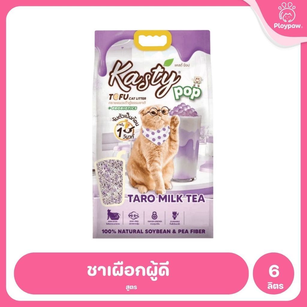 [6 ลิตร] Kasty Pop Tofu Litter ทรายแมวเต้าหู้ จับตัวเป็นก้อนเร็ว ทิ้งชักโครกได้ สำหรับแมวทุกวัย 6L