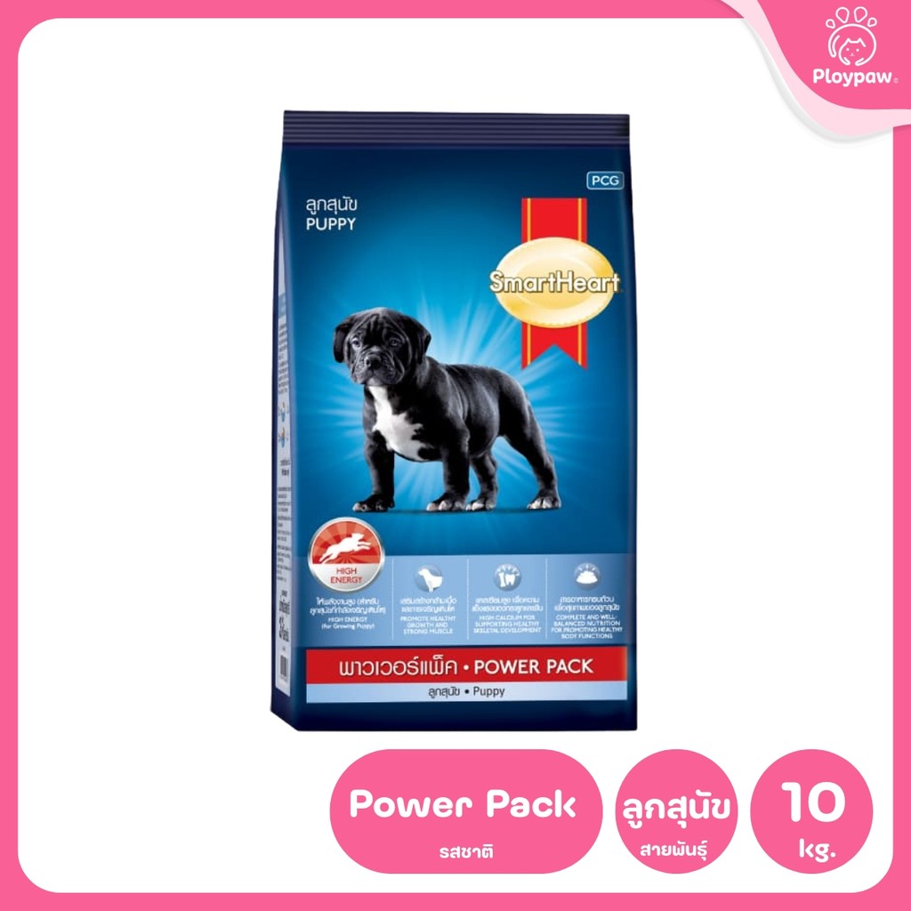 [10 กก.] Smart Heart Power Pack อาหารสุนัข สมาร์ทฮาร์ท พาวเวอร์แพ็ค สำหรับสุนัขต้องการพลังงานสูง