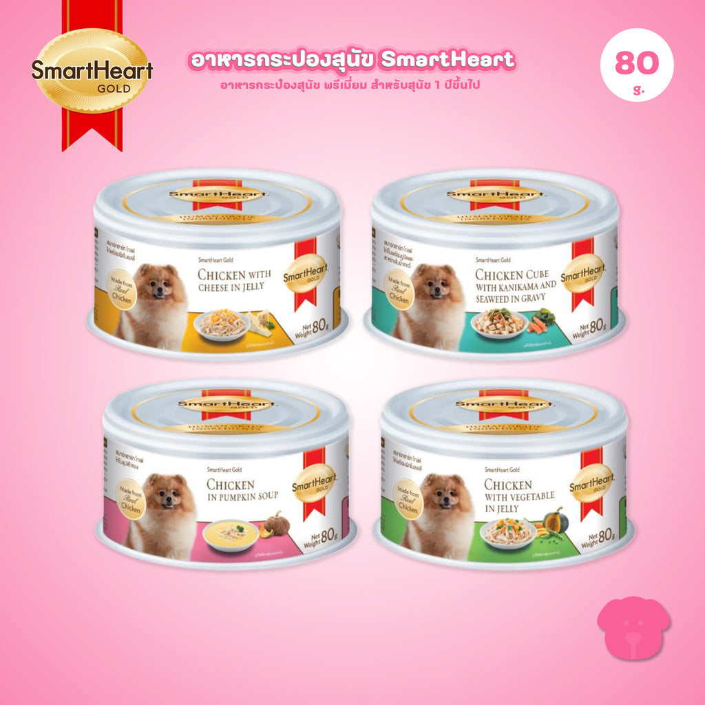[1 กระป๋อง] SmartHeart Gold สมาร์ทฮาร์ท โกลด์ อาหารสุนัข ชนิดกระป๋องขนาด 80 กรัม