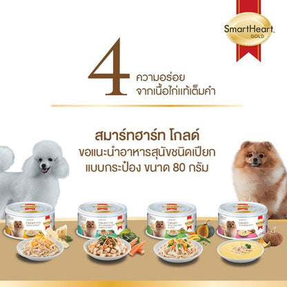 [1 กระป๋อง] SmartHeart Gold สมาร์ทฮาร์ท โกลด์ อาหารสุนัข ชนิดกระป๋องขนาด 80 กรัม