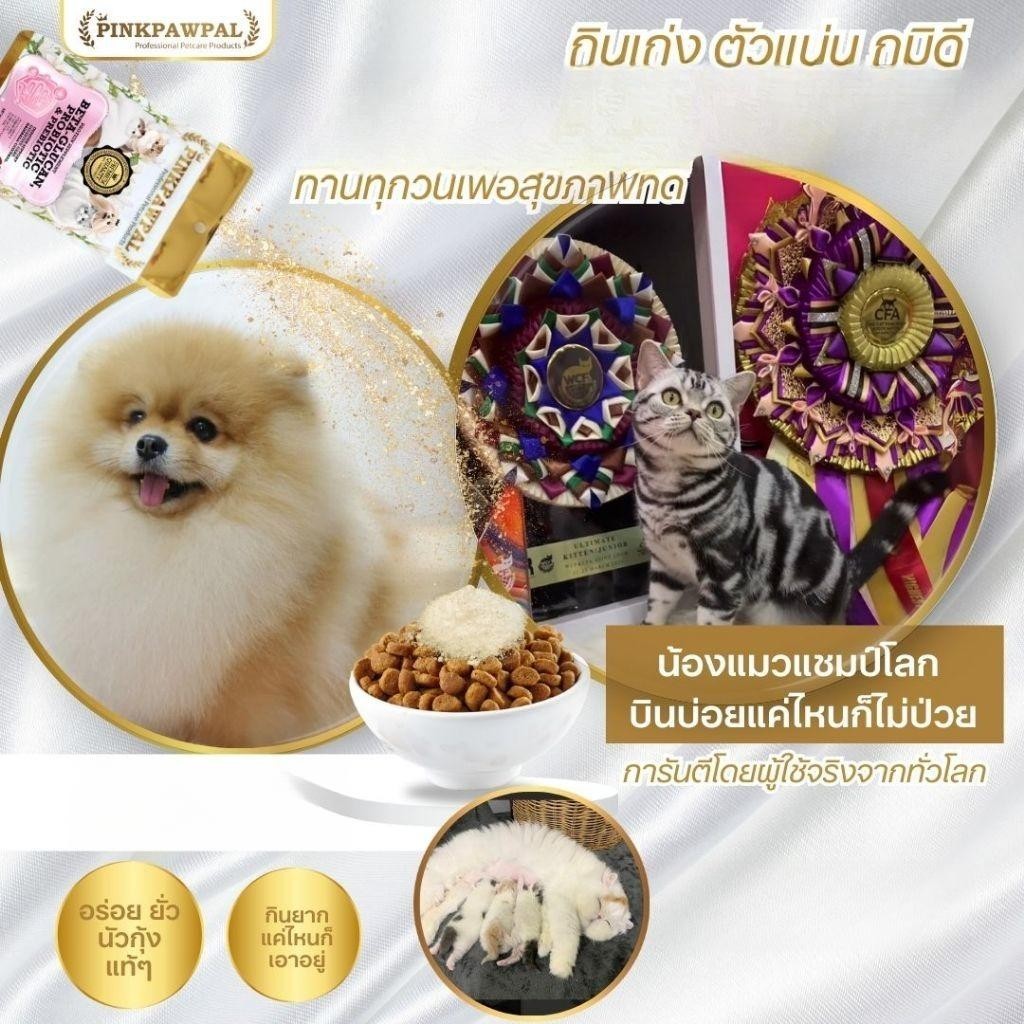 Pinkpawpal อาหารเสริมสุนัขแมว Probiotic Prebiotic Beta-Glucan สูตรกุ้ง Lobster ผงโรยอาหาร