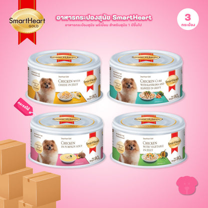 [แพ็ค 3 กระป๋อง] SmartHeart Gold สมาร์ทฮาร์ท โกลด์ อาหารสุนัข ชนิดกระป๋องขนาด 80 กรัม