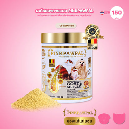 [150g.] Pinkpawpal อาหารเสริมแมว ผงโรยอาหาร เพิ่มน้ำหนัก บำรุงขนและกล้ามเนื้อ โปรตีนพรีเมียม สูตรแมวโตและลูกแมว 150g