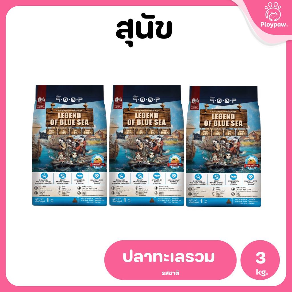 อาหารสุนัขคูปป์ qoop [แพ็ค 3 ถุง*1kg.] STARTED GLUTEN FREE สำหรับสุนัขทุกช่วงวัยขนาด 1 กก.(kg.)