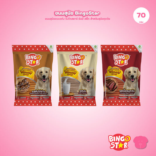 [70g] BingoStar บิงโกสตาร์ Yummy Stick ขนมสุนัขแบบแท่ง สำหรับสุนัขทุกวัย 70 กรัม ทุกรสชาติ