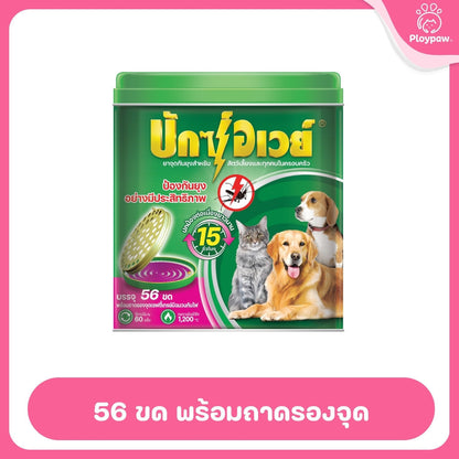 [ยกลัง 12 กระป๋อง*พร้อมถาด 56 ขด] ยาจุดกันยุงสัตว์เลี้ยง BuxAway 56 ขด (รุ่นคุ้มค่า) พร้อมถาดSafety Tray