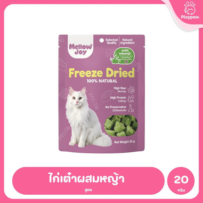 [ยกแพ็ค 12*20g] MellowJoy เมลโลว์จอย ขนมแมว ฟรีซดราย Human Grade อกไก่ ตับวัว ปลาไข่ แซลมอน