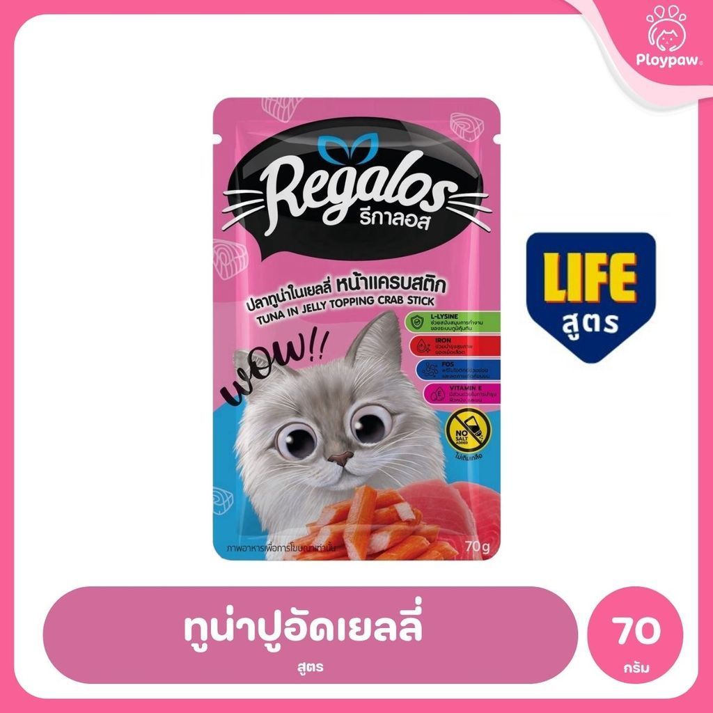 [1 ซอง] Regalos LIFE อาหารเปียกแมว ทูน่าในเยลลี่ 5 สูตร ทำจากเนื้อปลาแท้ ไม่เติมเกลือ 70 กรัม