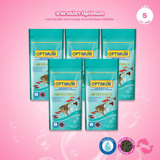 [แพ็ค 5*50g] OPTIMUM Micro Pellet อาหารปลาเล็ก ปลาบอลลูน อาหารปลาหางนกยูง ปลานีออน เม็ดไมโคร 0.5 มม. น้ำไม่ขุ่น 50g