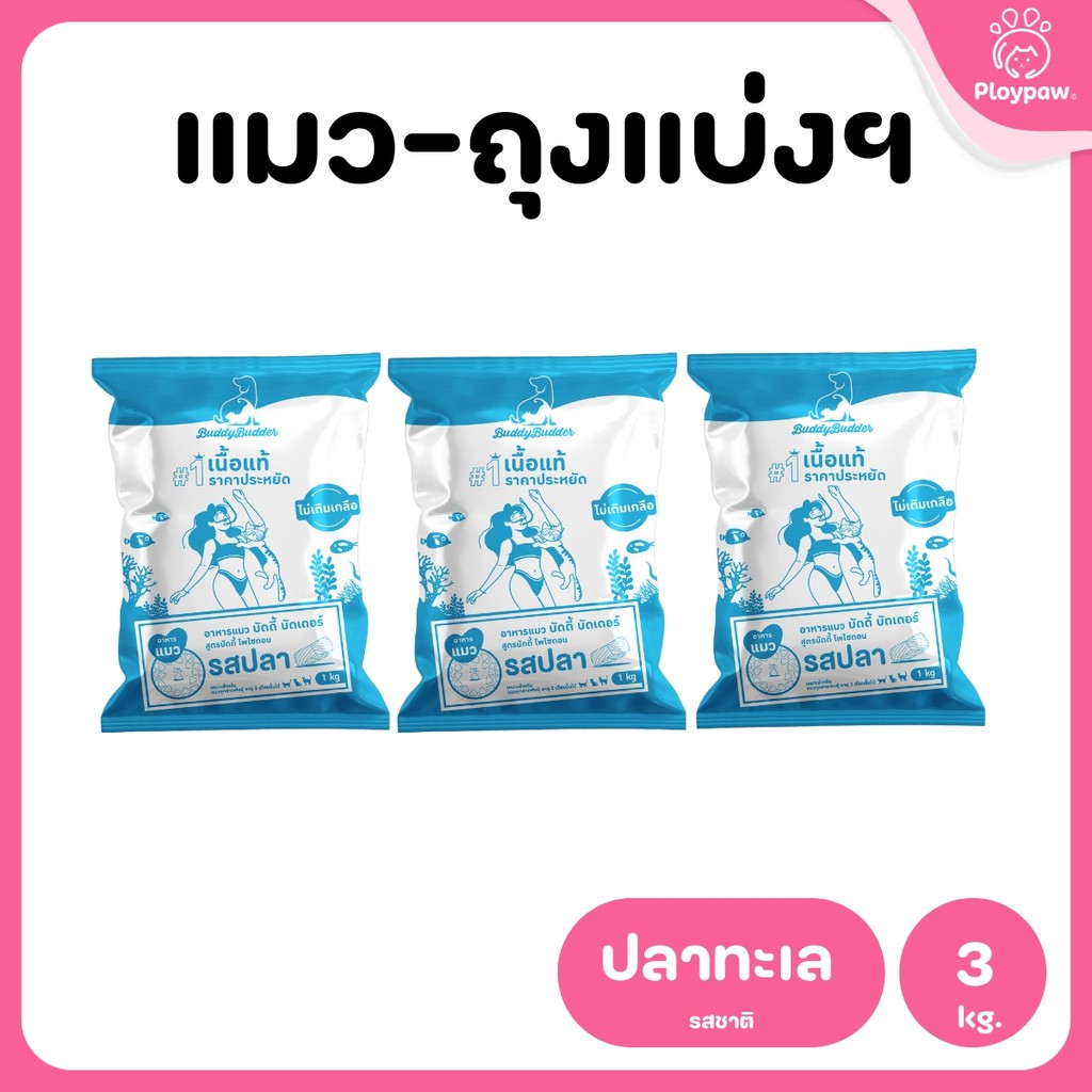 [แพ็ค 3 ถุง] Buddy Budder อาหารแมว เกรดพรีเมี่ยม โปรตีนสูง โซเดียมต่ำ ถุงบรรจุจากโรงงาน 1 kg*3 ถุง
