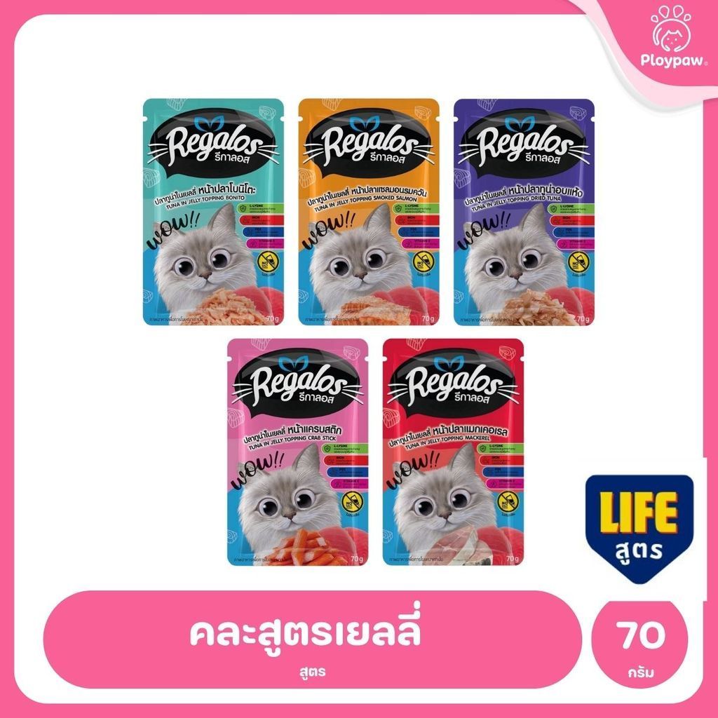 [ยกลัง 48 ซอง] Regalos LIFE อาหารเปียกแมว ทูน่าในเยลลี่ 5 สูตร ทำจากเนื้อปลาแท้ ไม่เติมเกลือ 70 กรัม จำนวน 48 ซอง
