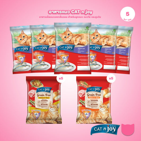 [แพ็ค 5*0.8-1Kg.] CAT n joy อาหารแมว แคทเอ็นจอย รวมทุกสูตร ชนิดเม็ด สูตรแมวโตและลูกแมว โปรตีนคุณภาพ กินง่าย ขนาด 0.8-1kg