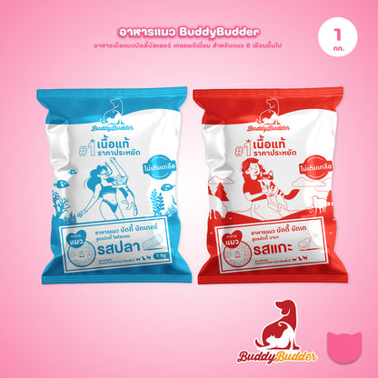 [ถุงแบ่ง 1 กก.] Buddy Budder อาหารแมว เกรดพรีเมี่ยม โปรตีนสูง โซเดียมต่ำ ถุงบรรจุจากโรงงาน 1 kg