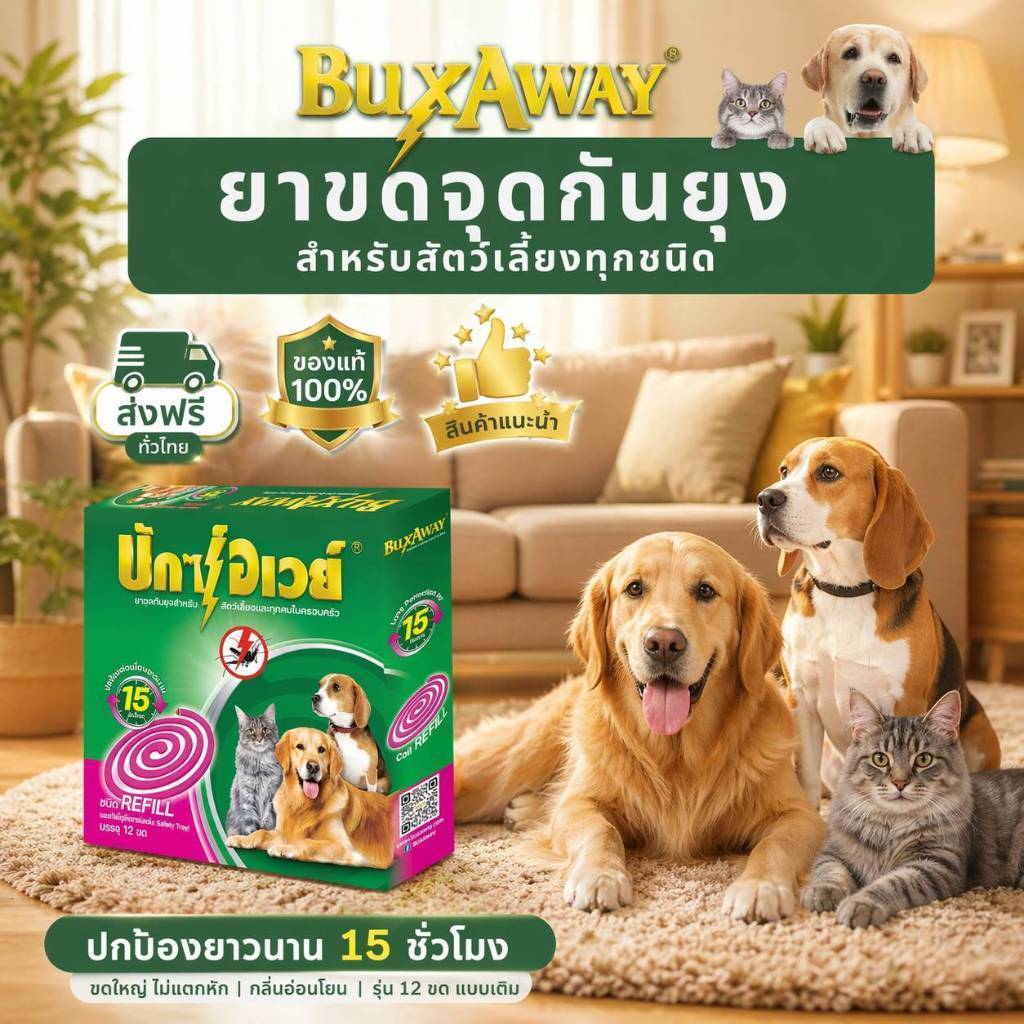 [ยกลัง 24 กล่อง* รีฟิล 12 ขด] ยาจุดกันยุงสัตว์เลี้ยง BuxAway 12 ขด ไม่มีถาด (รุ่นรีฟิล) จำนวน 24 กล่อง