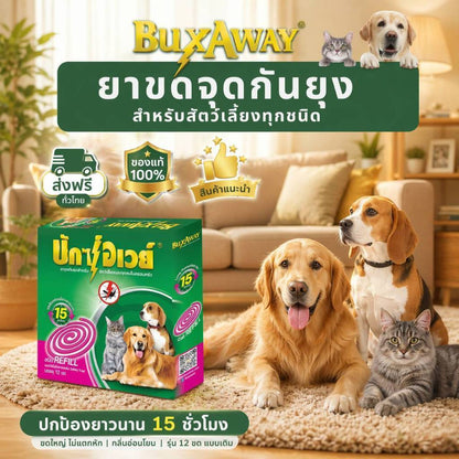 [ยกลัง 24 กล่อง* รีฟิล 12 ขด] ยาจุดกันยุงสัตว์เลี้ยง BuxAway 12 ขด ไม่มีถาด (รุ่นรีฟิล) จำนวน 24 กล่อง
