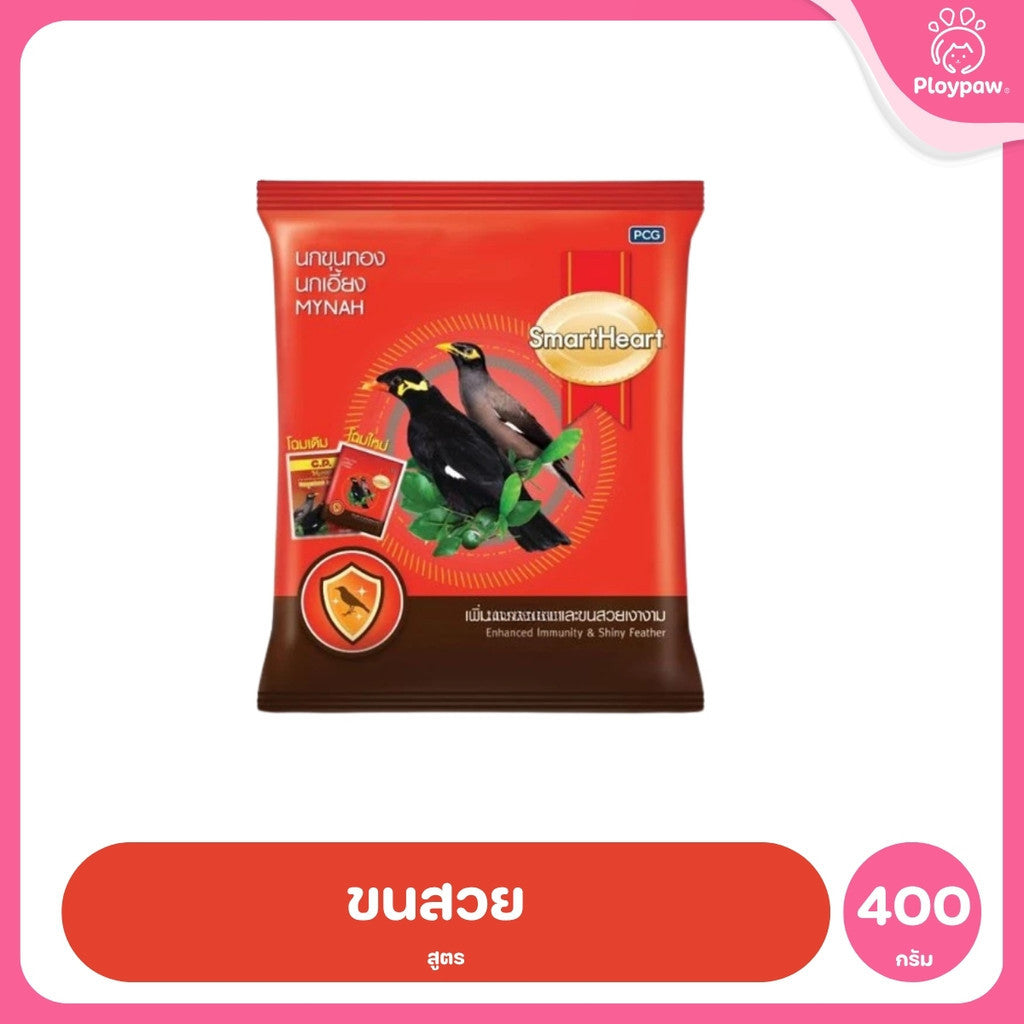 [400g] อาหารนก SmartHeart สมาร์ทฮาร์ท อาหารนกขุนทอง นกเอี้ยง สูตรขนสวยเงางาม สูตรร้องไว สำหรับนกกินผลไม้และนกกินเนื้อ