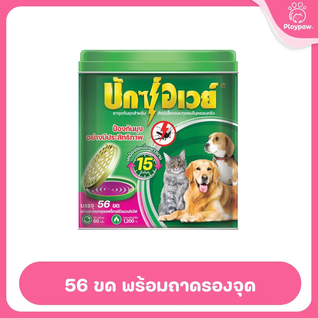 [พร้อมถาด 56 ขด] ยาจุดกันยุงสัตว์เลี้ยง BuxAway 56 ขด (รุ่นคุ้มค่า) พร้อมถาดรองจุดนิรภัย Safety Tray จำนวน 1 กระป๋อง