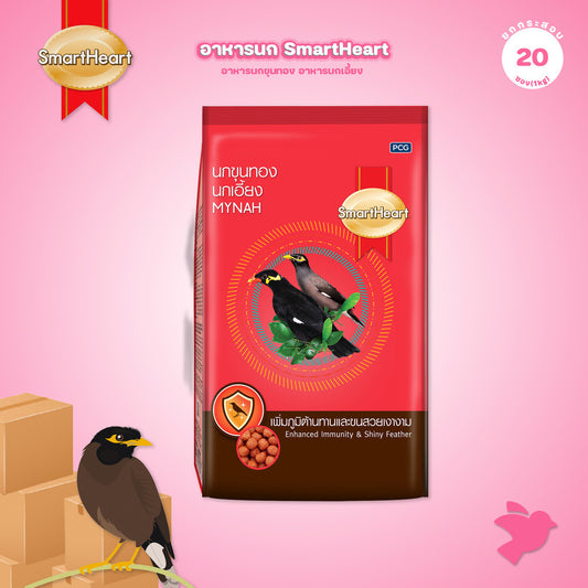[ยกกระสอบ 20*1kg] อาหารนก SmartHeart สมาร์ทฮาร์ท อาหารนกขุนทอง นกเอี้ยง สูตรขนสวยเงางาม สูตรร้องไว สำหรับนก 1kg