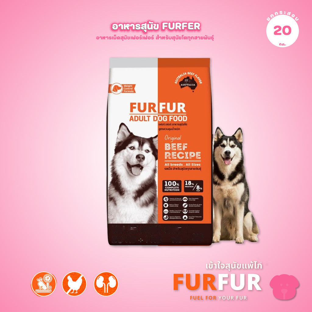 [กระสอบ 20 กก.] FUR FER อาหารสุนัขโต เนื้อล้วน โปรตีนสูง ไขมันต่ำ เหมาะสำหรับสุนัขแพ้ไก่ 20kg