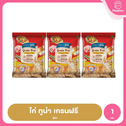 [แพ็ค 3*ถุงแบ่ง 1 Kg.] CAT n joy Grain Free อาหารแมวโต สูตรเกรนฟรี ลดความเสี่ยงการแพ้อาหาร เม็ดเล็ก ขนาด 1 kg