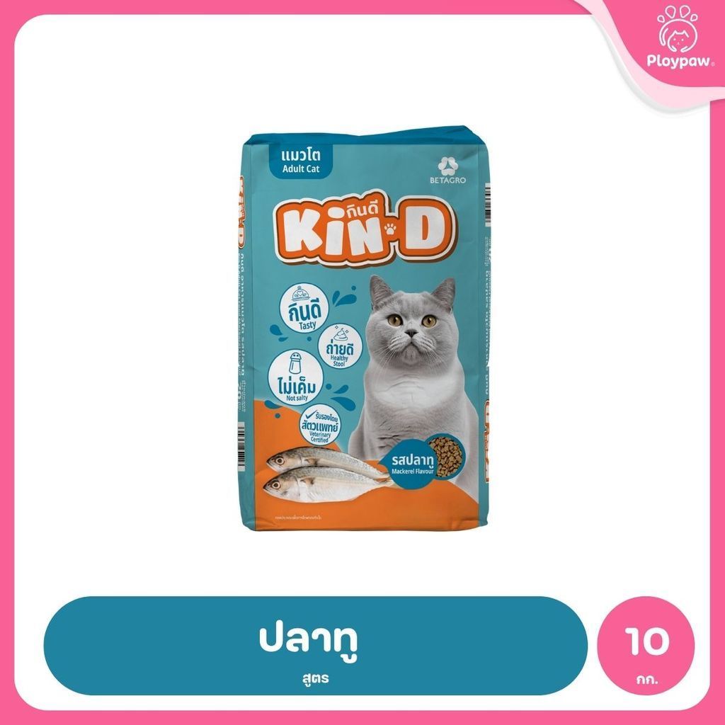 [ยกกระสอบ 20*1 กก.] KIN-D กินดี อาหารแมวโต รสปลาทู โปรตีน 26% ควบคุมความเค็ม โภชนาการครบถ้วน ขนาด 1 กก. จำนวน 20 ถุง