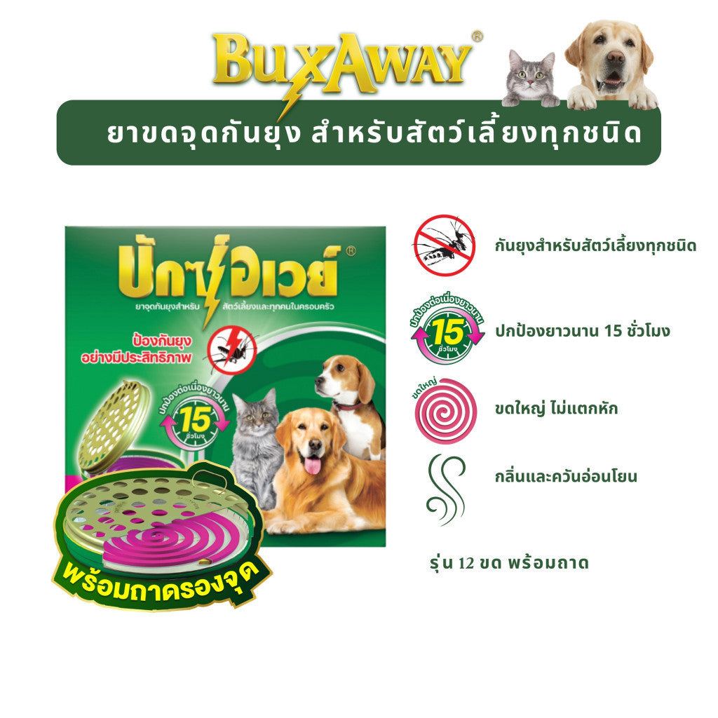 [ยกลัง 12 กล่อง*พร้อมถาด 12 ขด] ยาจุดกันยุงสัตว์เลี้ยง BuxAway 12 ขด (รุ่นทดลองใช้) พร้อมถาด Safety Tray จำนวน 1 กล่อง