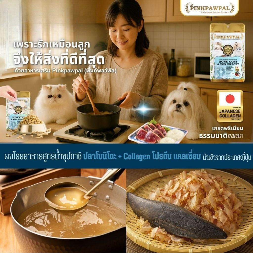 [30g-100g] Pinkpawpal คอลลาเจน โปรตีน แคลเซี่ยมแสนอร่อย กระดูก และ ผิว PinkPawPal Bone, Coat & Skin Support.