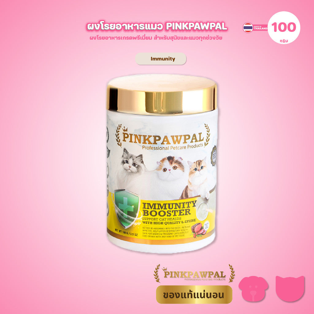 [100g] Pinkpawpal S2 L-Lysine อาหารเสริมแมว ผงโรยอาหาร สูตร Immunity Booster รสเนื้ออบ ขนาดทดลอง