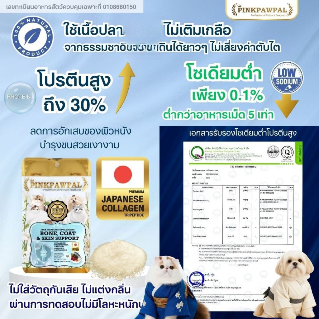 [30g-100g] Pinkpawpal คอลลาเจน โปรตีน แคลเซี่ยมแสนอร่อย กระดูก และ ผิว PinkPawPal Bone, Coat & Skin Support.