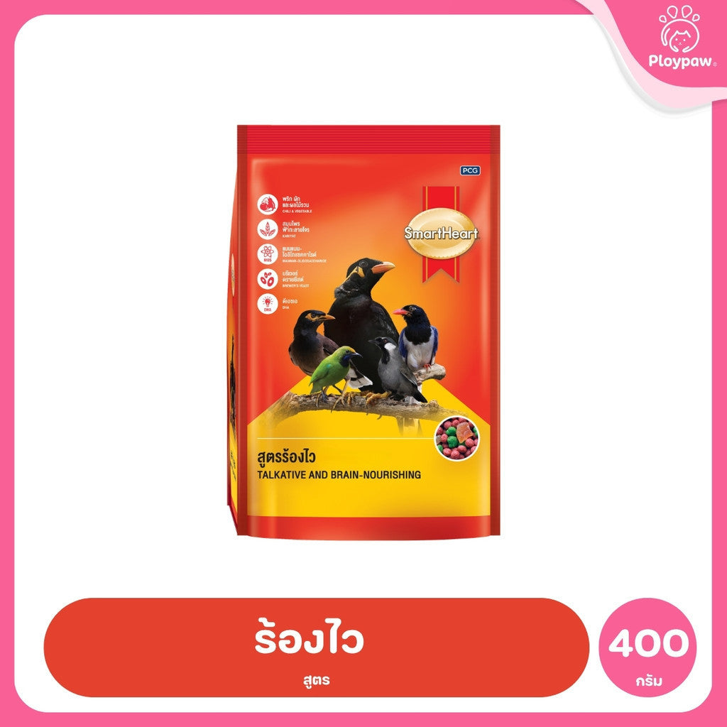 [ยกลัง 12*400g] อาหารนก SmartHeart สมาร์ทฮาร์ท อาหารนกขุนทอง นกเอี้ยง สูตรขนสวยเงางาม สูตรร้องไว สำหรับนก