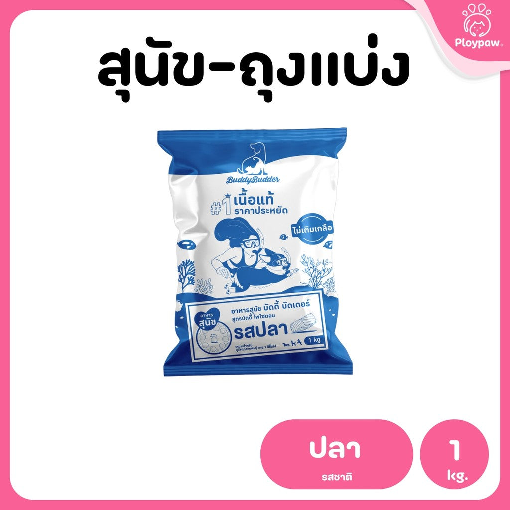 [ถุงแบ่ง 1 กก.] Buddy Budder อาหารสุนัข เกรดพรีเมี่ยม โปรตีนสูง โซเดียมต่ำ ถุงบรรจุจากโรงงาน 1 kg