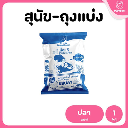 [ถุงแบ่ง 1 กก.] Buddy Budder อาหารสุนัข เกรดพรีเมี่ยม โปรตีนสูง โซเดียมต่ำ ถุงบรรจุจากโรงงาน 1 kg
