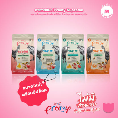 [M] Pramy Supreme อาหารแมว พรามี่ ซูพรีม ขนาด 1-1.2 กก. แบบใหม่! ถุงซิปล็อค