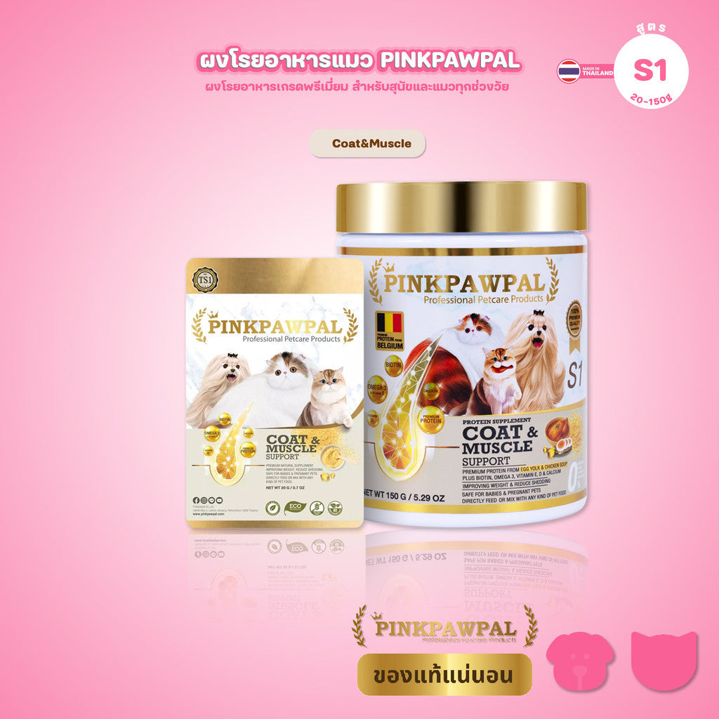 Pinkpawpal ผงโปรตีน เพิ่มน้ำหนัก บำรุงขนและกล้ามเนื้อ ขนาด 150g (Coat and Muscles Supplement)