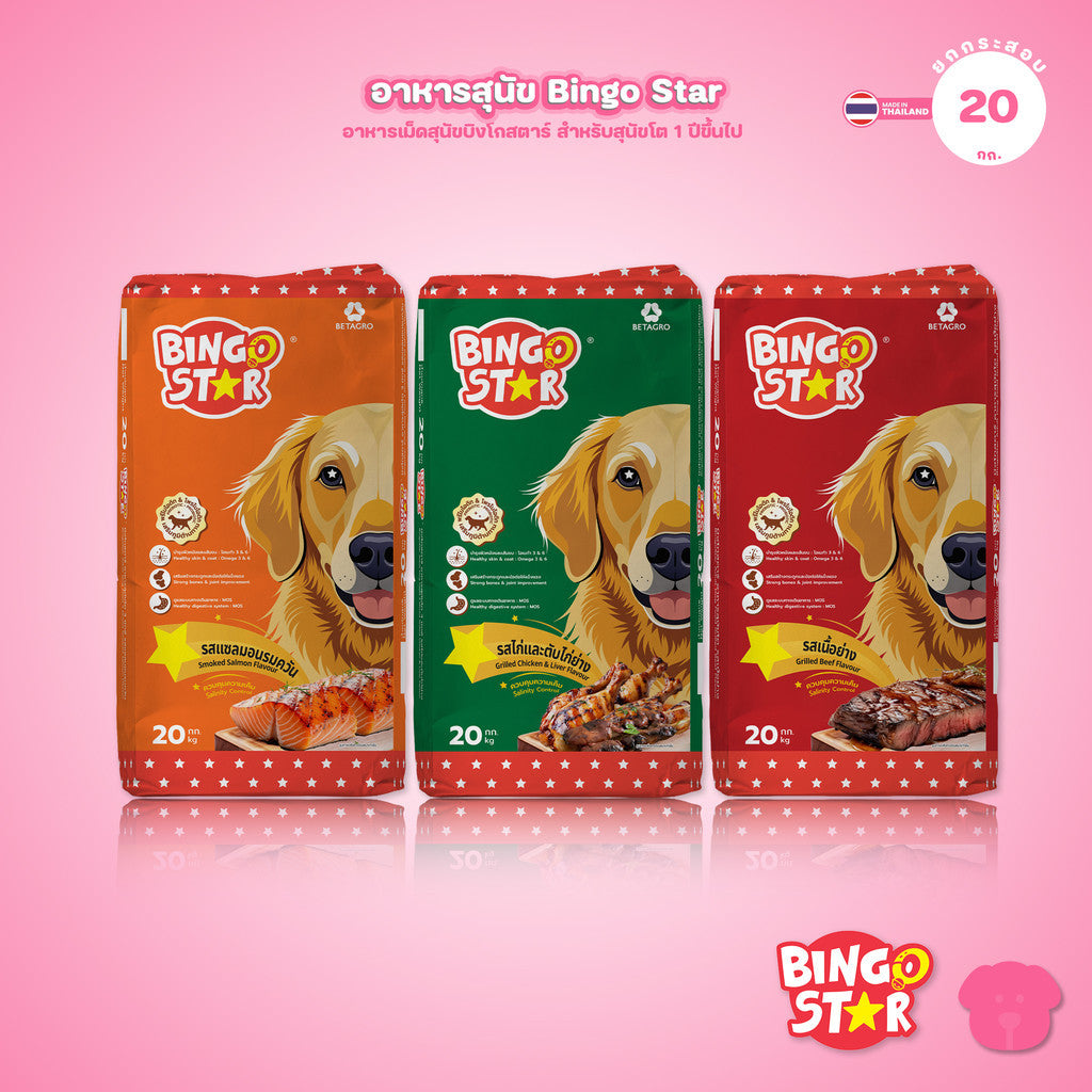 [ยกกระสอบ 20 กก.] BingoStar อาหารสุนัขโต เม็ดรูปดาว โปรตีนจากปลา มี Synbiotic โอเมก้า 3&6 สำหรับสุนัขอายุ 1 ปีขึ้นไป
