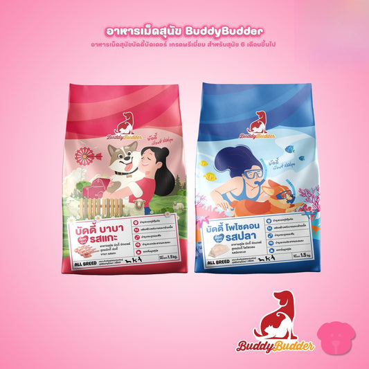 [ยกลัง 12 ถุง] Buddy Budder อาหารสุนัข เกรดพรีเมี่ยม โปรตีนสูง โซเดียมต่ำ ขนาด 1.5 kg*12 ถุง