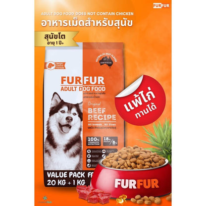 [กระสอบ 20 กก.] FUR FER อาหารสุนัขโต เนื้อล้วน โปรตีนสูง ไขมันต่ำ เหมาะสำหรับสุนัขแพ้ไก่ 20kg