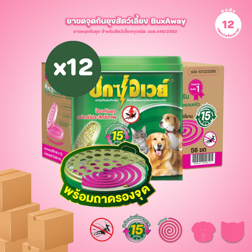 [ยกลัง 12 กระป๋อง*พร้อมถาด 56 ขด] ยาจุดกันยุงสัตว์เลี้ยง BuxAway 56 ขด (รุ่นคุ้มค่า) พร้อมถาดSafety Tray