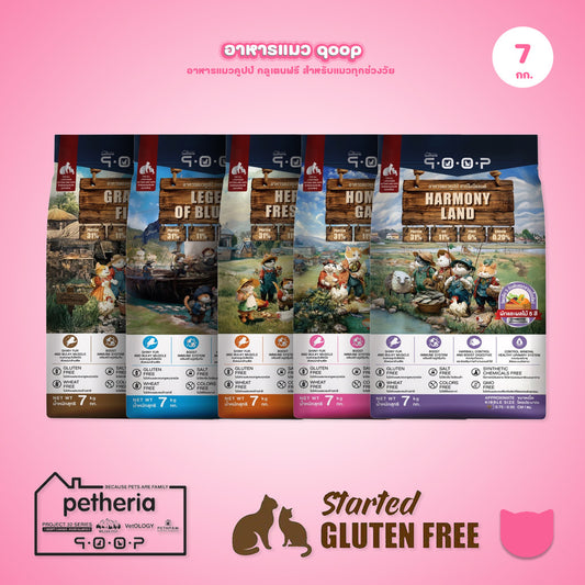 อาหารแมวคูปป์ qoop [ยกกระสอบ 7kg.] อาหารแมวคูปป์ STARTED GLUTEN FREE สำหรับแมวทุกช่วงวัย ขนาด 7 กก.