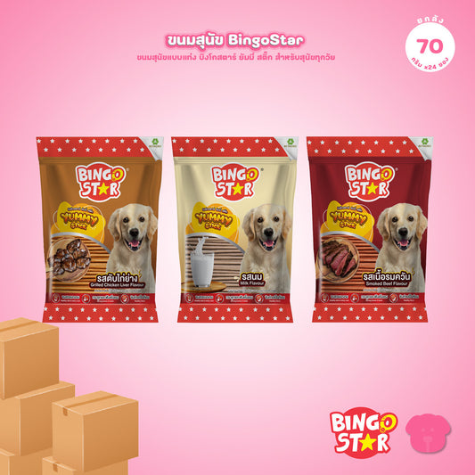 [ยกลัง 24*70g] BingoStar บิงโกสตาร์ Yummy Stick ขนมสุนัขแบบแท่ง สำหรับสุนัขทุกวัย 70 กรัม ทุกรสชาติ