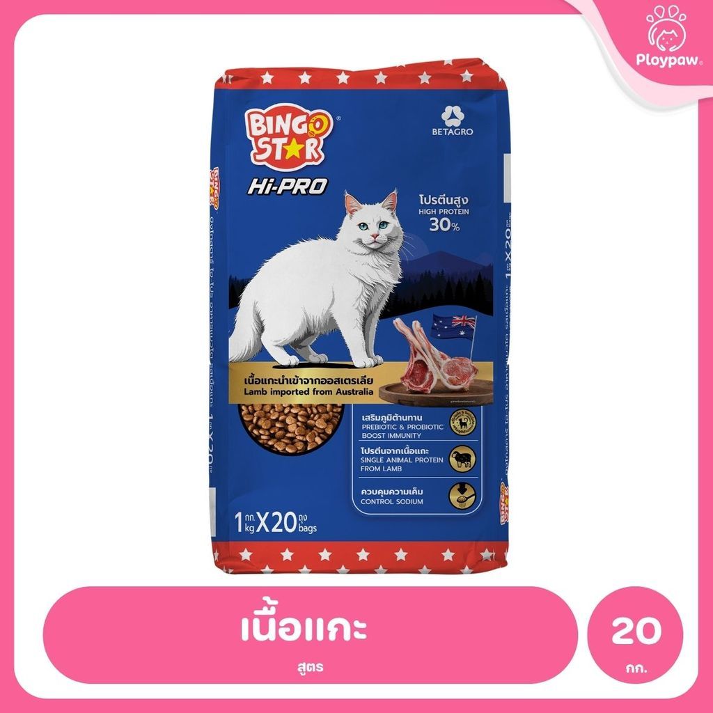 [ยกกระสอบ 20*1 กก.] Bingo Star Hi Pro อาหารแมวโต สูตรเนื้อแกะ โปรตีนสูง Synbiotic น้ำมันปลาแซลมอน 1kg  	ถุงแบ่งภายใน