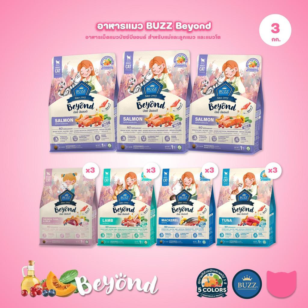 [แพ็ค 3*1 กก.] Buzz Beyond อาหารแมวบัซซ์ บียอนด์ ขนาด 1 กก.(1kg)(Dry Cat Food,Premium ,Gluten Free,NON GMO) อาหาร แมว
